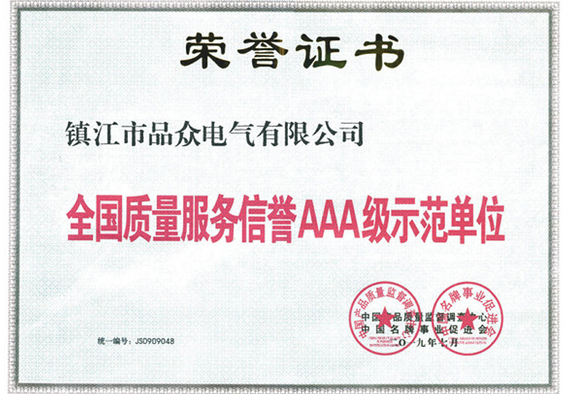 全國(guó)質(zhì)量服務(wù)信譽(yù)AAA級(jí)示范單位