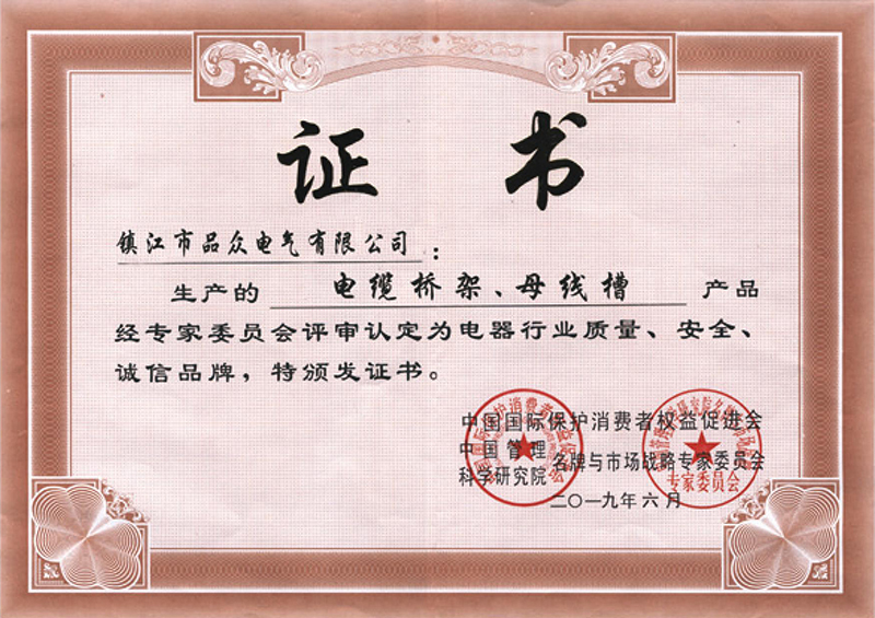 電器行業(yè)質(zhì)量、安全、誠(chéng)信品牌證書(shū)