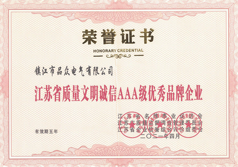 江蘇省質(zhì)量文明誠(chéng)信AAA級(jí)品牌企業(yè)